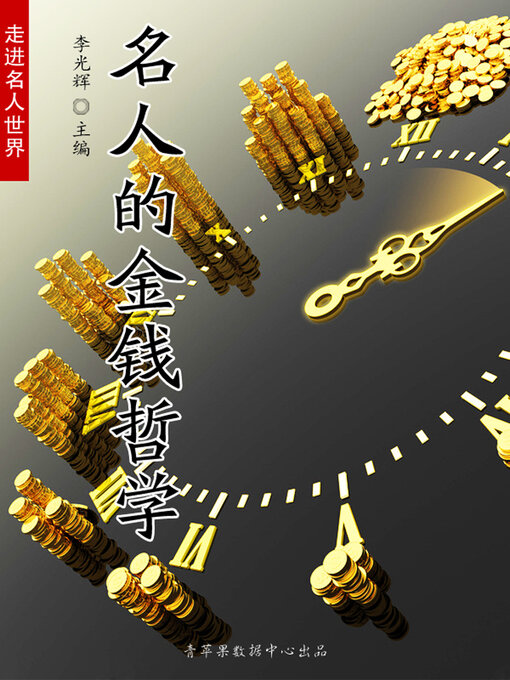 Cover image for 名人的金钱哲学